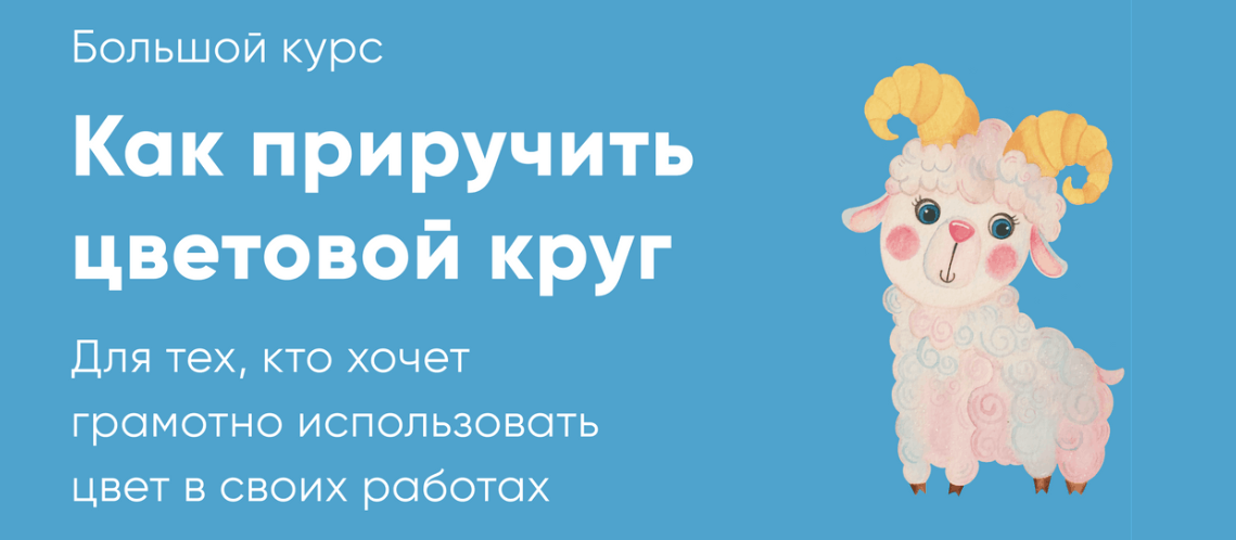 [Катя Варпаховская] Как приручить цветовой круг (2_0.png
